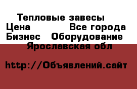 Тепловые завесы  › Цена ­ 5 230 - Все города Бизнес » Оборудование   . Ярославская обл.